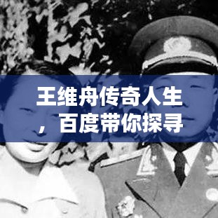 王维舟传奇人生,百度带你探寻一生经历!