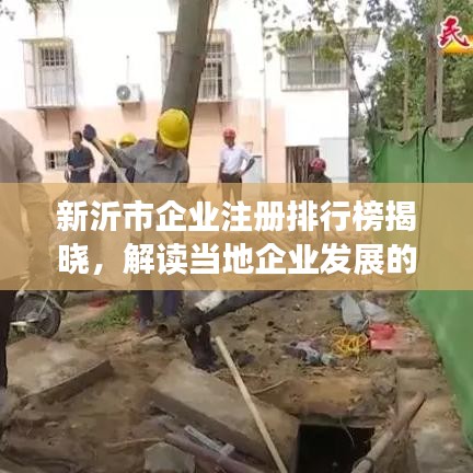 新沂市企业注册排行榜揭晓,解读当地企业发展的最新强劲态势!