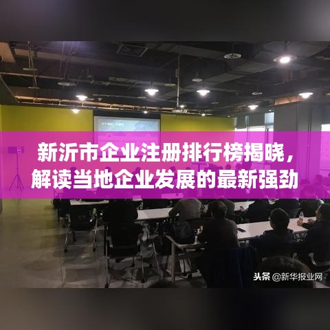 新沂市企业注册排行榜揭晓，解读当地企业发展的最新强劲态势！