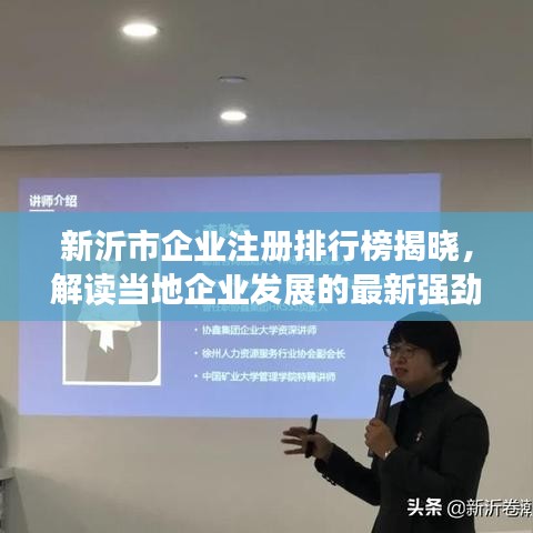 新沂市企业注册排行榜揭晓，解读当地企业发展的最新强劲态势！
