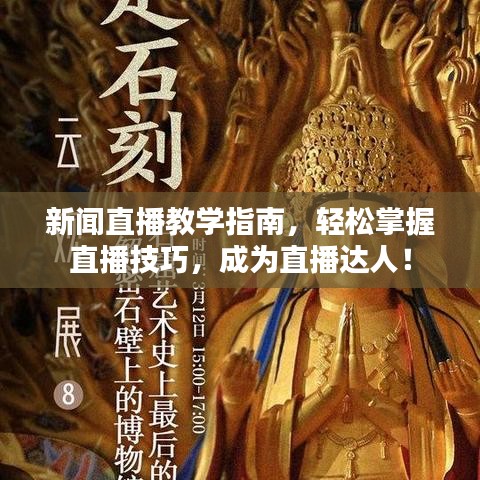 新闻直播教学指南，轻松掌握直播技巧，成为直播达人！