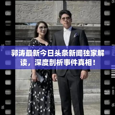 郭涛最新今日头条新闻独家解读，深度剖析事件真相！