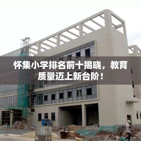 怀集小学排名前十揭晓，教育质量迈上新台阶！