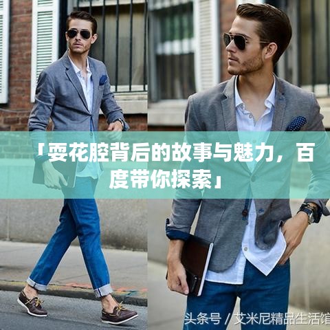 「耍花腔背后的故事与魅力，百度带你探索」