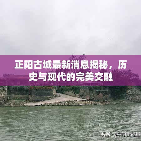 正阳古城最新消息揭秘，历史与现代的完美交融
