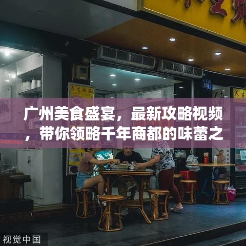 广州美食盛宴，最新攻略视频，带你领略千年商都的味蕾之旅