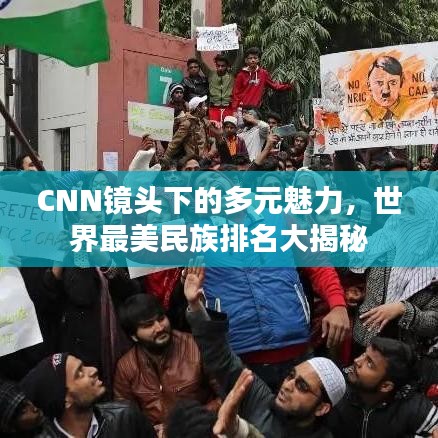 CNN镜头下的多元魅力,世界最美民族排名大揭秘