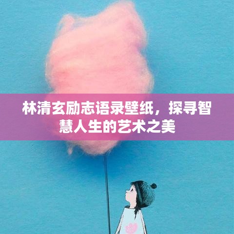 林清玄励志语录壁纸，探寻智慧人生的艺术之美