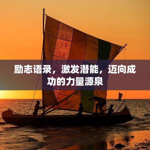 励志语录，激发潜能，迈向成功的力量源泉
