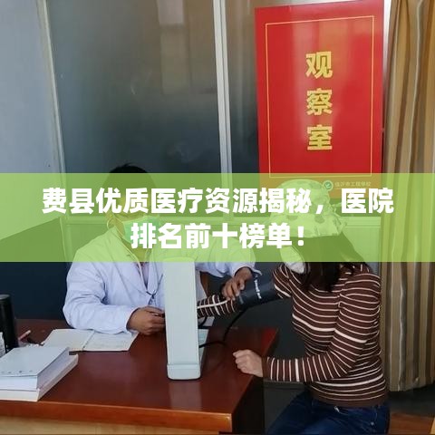 费县优质医疗资源揭秘，医院排名前十榜单！