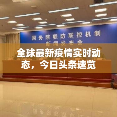 全球最新疫情实时动态，今日头条速览
