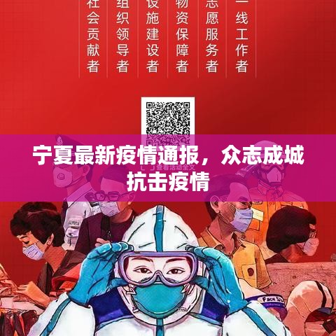 宁夏最新疫情通报，众志成城抗击疫情