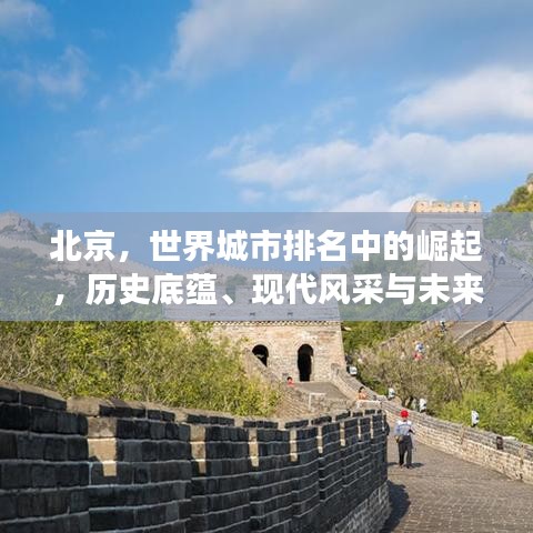 北京，世界城市排名中的崛起，历史底蕴、现代风采与未来展望