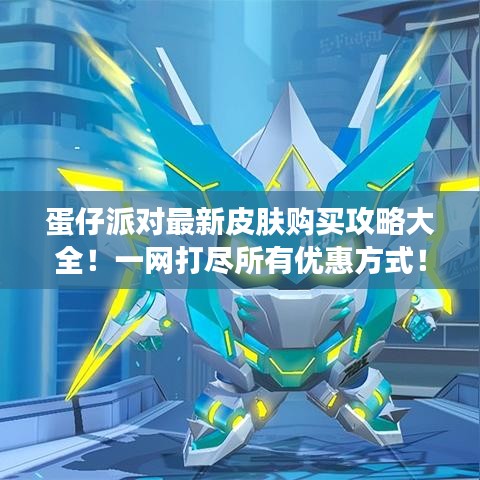 蛋仔派对最新皮肤购买攻略大全！一网打尽所有优惠方式！