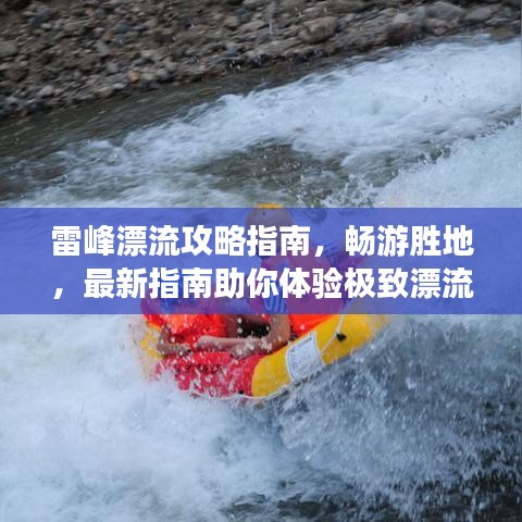 雷峰漂流攻略指南，畅游胜地，最新指南助你体验极致漂流之旅！