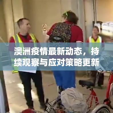 澳洲疫情最新动态，持续观察与应对策略更新
