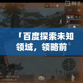 「百度探索未知领域，领略前沿科技新境界」