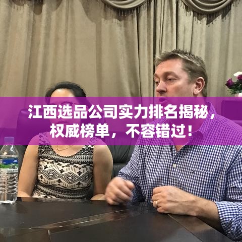 江西选品公司实力排名揭秘，权威榜单，不容错过！