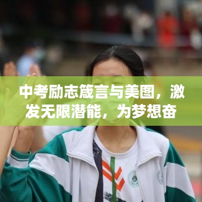 中考励志箴言与美图，激发无限潜能，为梦想奋力加油！