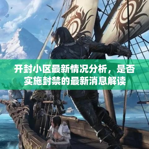 开封小区最新情况分析，是否实施封禁的最新消息解读