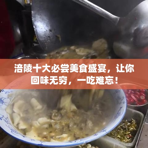 涪陵十大必尝美食盛宴，让你回味无穷，一吃难忘！