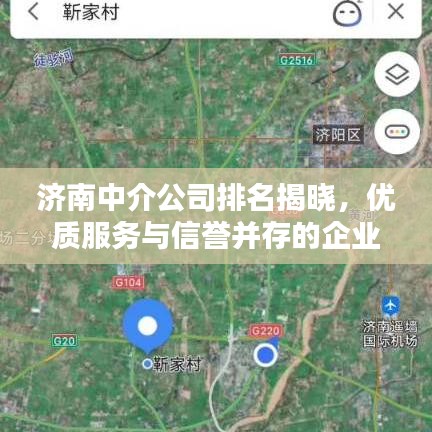 济南中介公司排名揭晓，优质服务与信誉并存的企业探寻