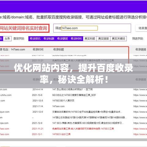 优化网站内容，提升百度收录率，秘诀全解析！