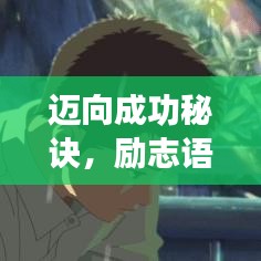 迈向成功秘诀，励志语录助你高效学习之旅