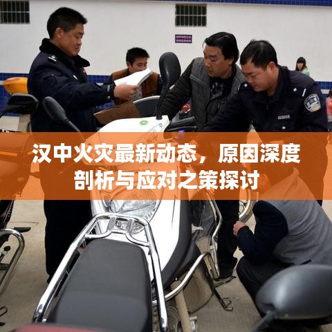 汉中火灾最新动态，原因深度剖析与应对之策探讨