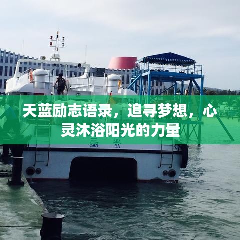 天蓝励志语录，追寻梦想，心灵沐浴阳光的力量