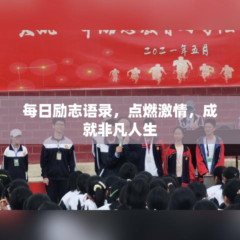 每日励志语录，点燃激情，成就非凡人生