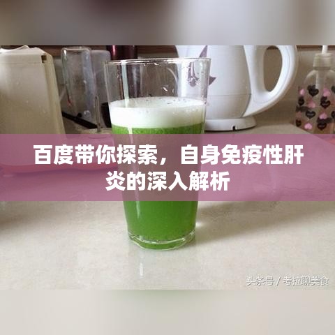 百度带你探索，自身免疫性肝炎的深入解析