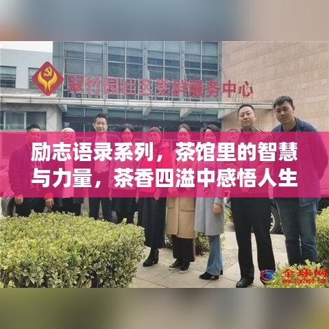 励志语录系列,茶馆里的智慧与力量,茶香四溢中感悟人生真谛