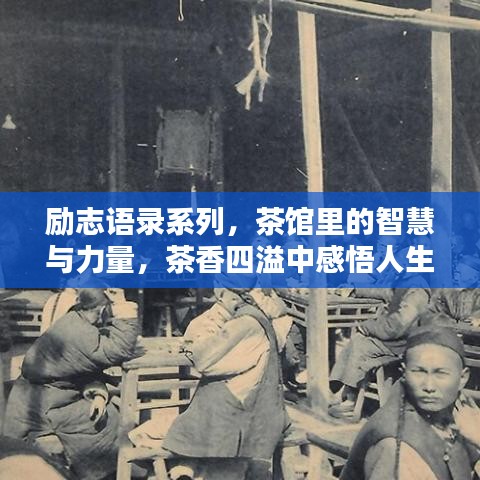 励志语录系列,茶馆里的智慧与力量,茶香四溢中感悟人生真谛