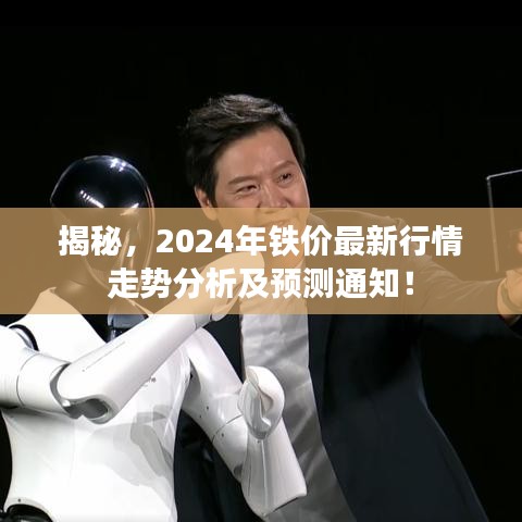 揭秘,2024年铁价最新行情走势分析及预测通知!