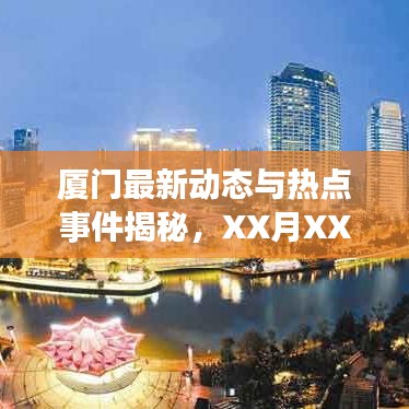 厦门最新动态与热点事件揭秘,XX月XX日精选报道