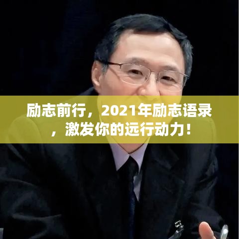励志前行，2021年励志语录，激发你的远行动力！