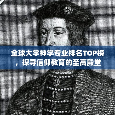 全球大学神学专业排名TOP榜，探寻信仰教育的至高殿堂