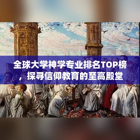 全球大学神学专业排名TOP榜,探寻信仰教育的至高殿堂