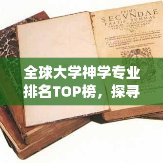 全球大学神学专业排名TOP榜,探寻信仰教育的至高殿堂