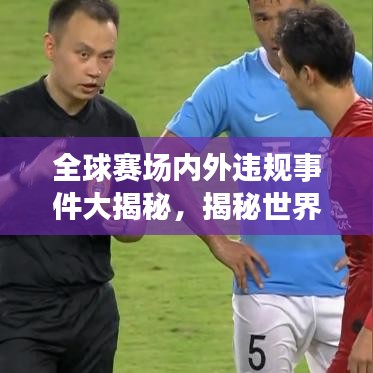 全球赛场内外违规事件大揭秘，揭秘世界犯规排名榜单