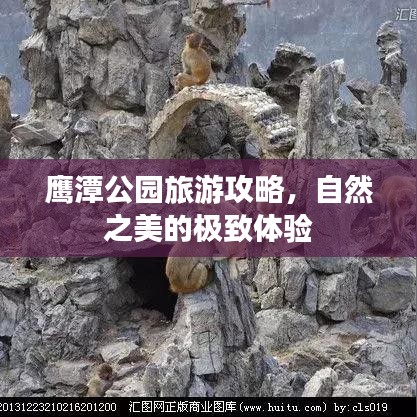 鹰潭公园旅游攻略，自然之美的极致体验