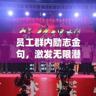 员工群内励志金句,激发无限潜能,携手共创辉煌未来