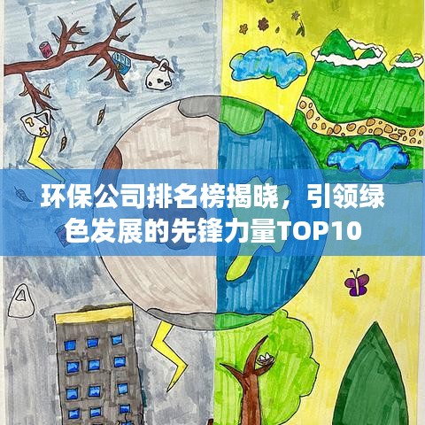 环保公司排名榜揭晓，引领绿色发展的先锋力量TOP10