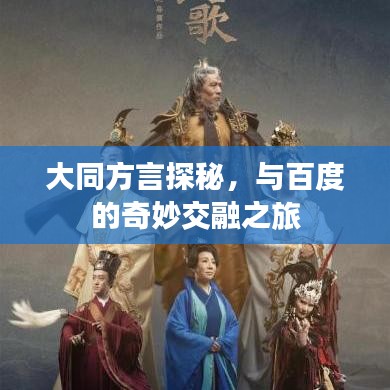 大同方言探秘，与百度的奇妙交融之旅