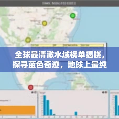 全球最清澈水域榜单揭晓，探寻蓝色奇迹，地球上最纯净的蓝色水域一览无余