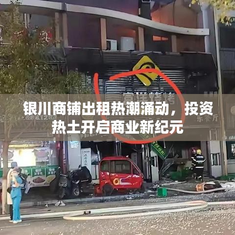 银川商铺出租热潮涌动，投资热土开启商业新纪元