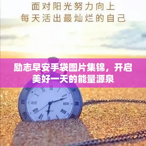 励志早安手袋图片集锦，开启美好一天的能量源泉