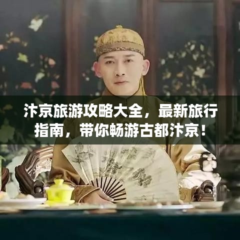 汴京旅游攻略大全，最新旅行指南，带你畅游古都汴京！