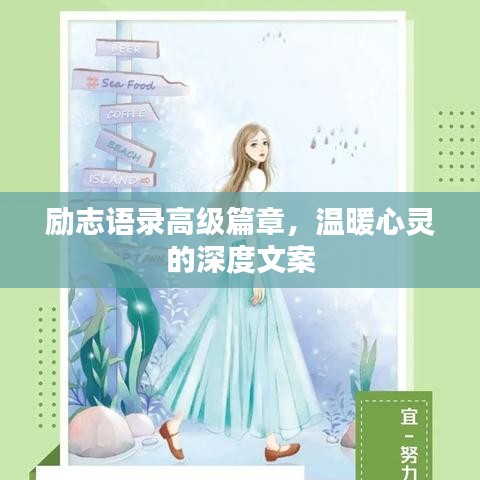 励志语录高级篇章，温暖心灵的深度文案